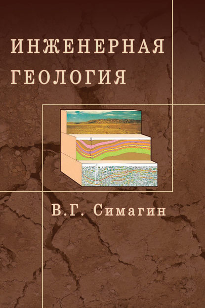 Скачать книгу Инженерная геология