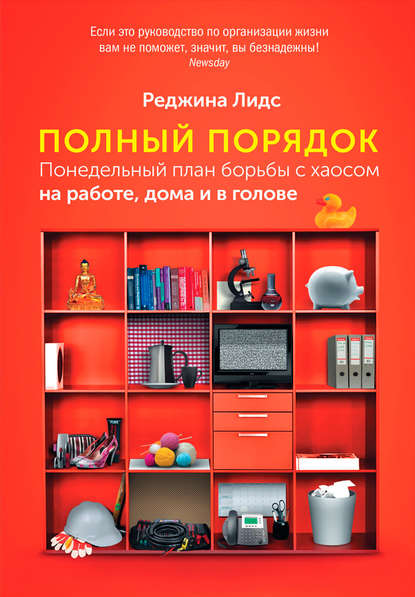 Скачать книгу Полный порядок. Понедельный план борьбы с хаосом на работе, дома и в голове