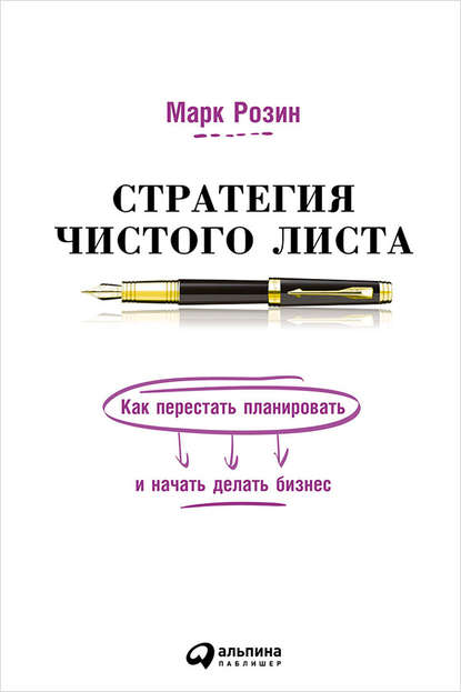 Скачать книгу Стратегия чистого листа. Как перестать планировать и начать делать бизнес