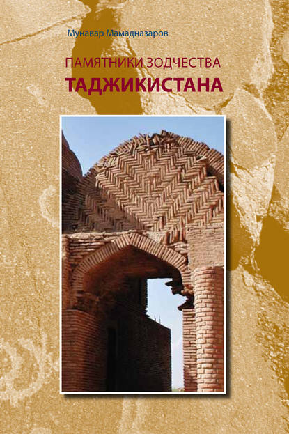 Скачать книгу Памятники зодчества Таджикистана