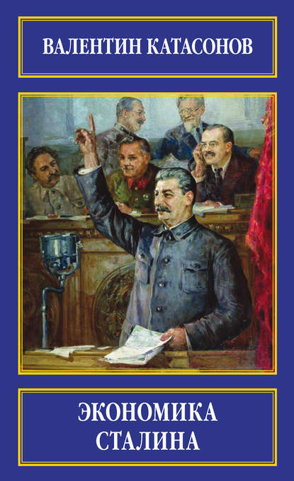 Скачать книгу Экономика Сталина