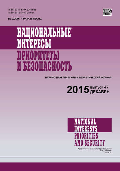 Скачать книгу Национальные интересы: приоритеты и безопасность № 47 (332) 2015