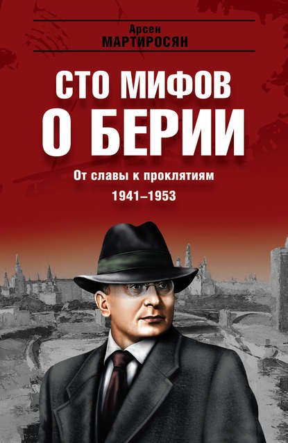 Скачать книгу От славы к проклятиям. 1941–1953 гг.
