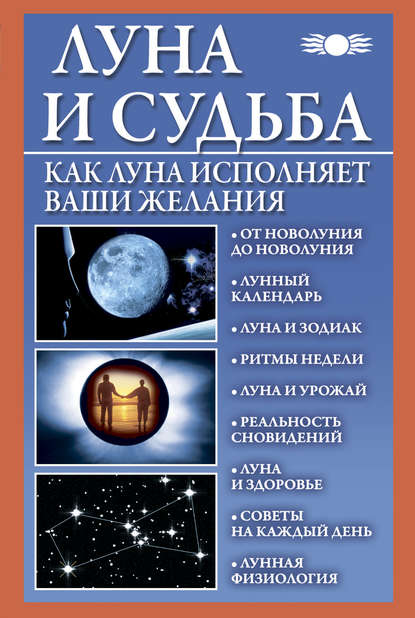 Скачать книгу Луна и судьба. Как Луна исполняет ваши желания