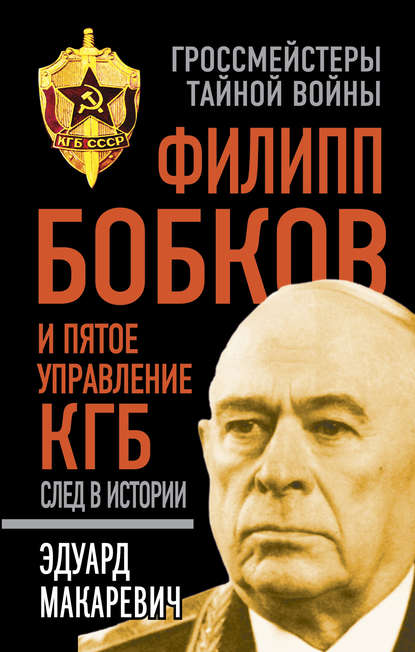 Скачать книгу Филипп Бобков и пятое Управление КГБ: след в истории