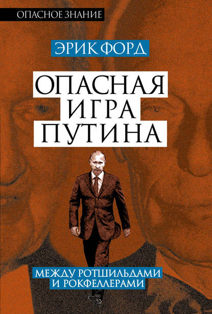 Скачать книгу Опасная игра Путина. Между Ротшильдами и Рокфеллерами