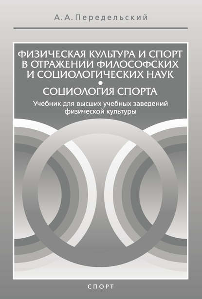 Скачать книгу Физическая культура и спорт в отражении философских и социологических наук. Социология спорта