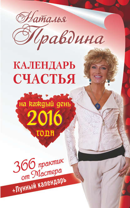 Скачать книгу Календарь счастья на каждый день 2016 года. 366 практик от Мастера. Лунный календарь