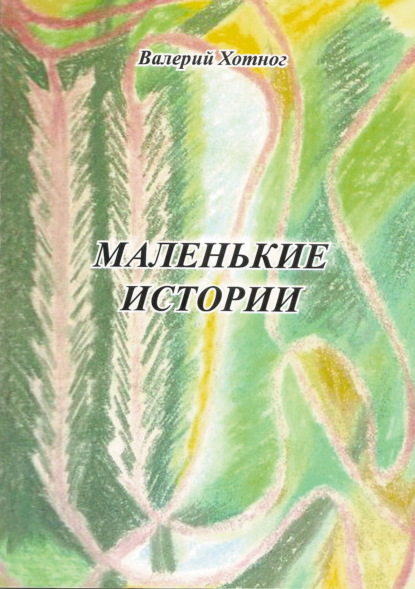 Скачать книгу Маленькие истории
