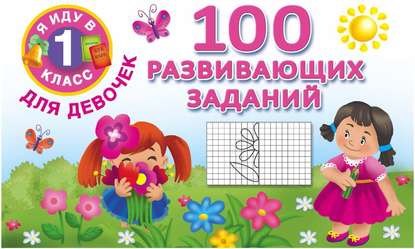 Скачать книгу 100 развивающих заданий для девочек