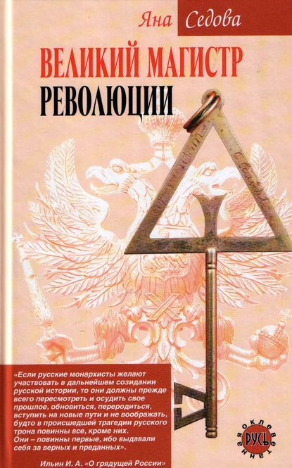 Скачать книгу Великий магистр революции