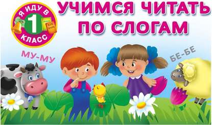 Скачать книгу Учимся читать по слогам