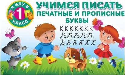 Скачать книгу Учимся писать. Печатные и прописные буквы