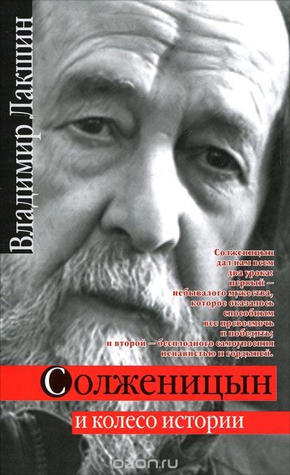 Скачать книгу Солженицын и колесо истории