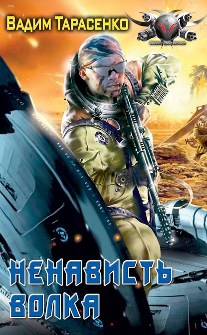 Скачать книгу Ненависть Волка