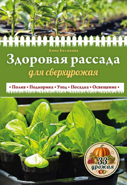 Скачать книгу Здоровая рассада для сверхурожая