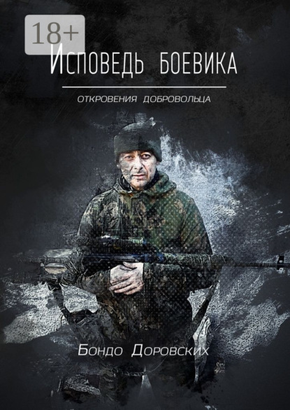 Скачать книгу Исповедь боевика. Откровения добровольца