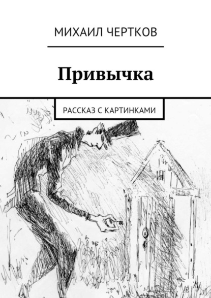 Скачать книгу Привычка