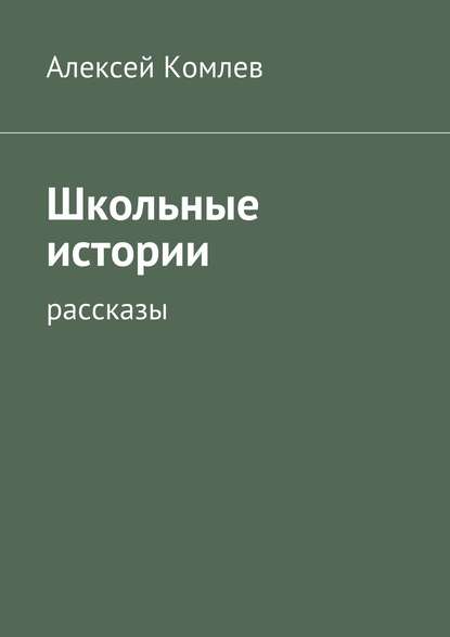 Скачать книгу Школьные истории