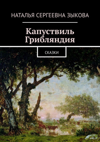 Скачать книгу Капуствиль. Грибляндия. Сказки