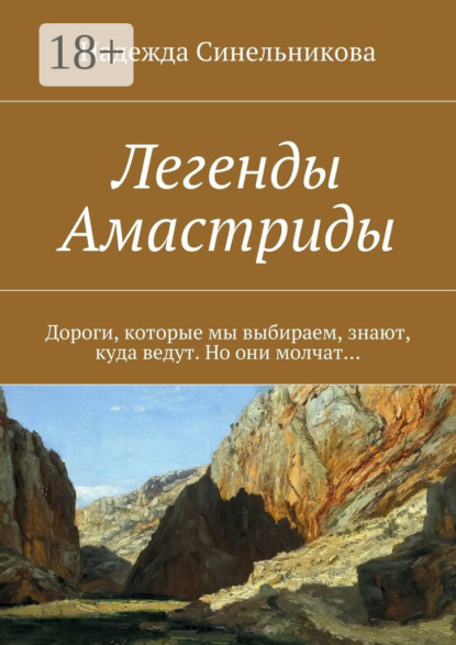 Скачать книгу Легенды Амастриды. Дороги, которые мы выбираем, знают, куда ведут. Но они молчат…