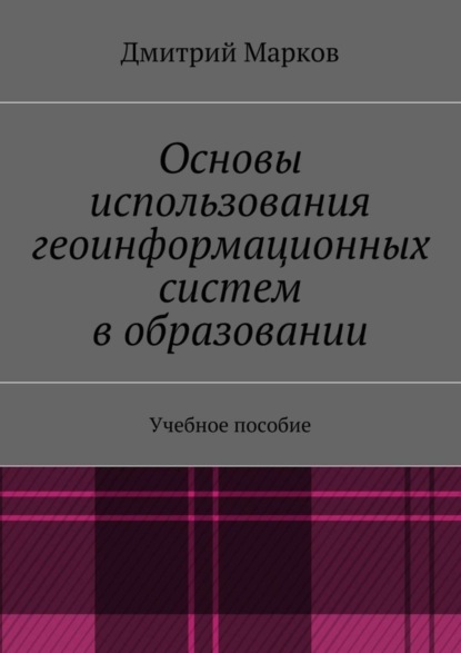 Скачать книгу Основы использования геоинформационных систем в образовании