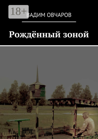 Скачать книгу Рождённый зоной