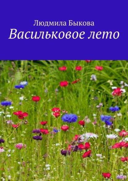 Скачать книгу Васильковое лето