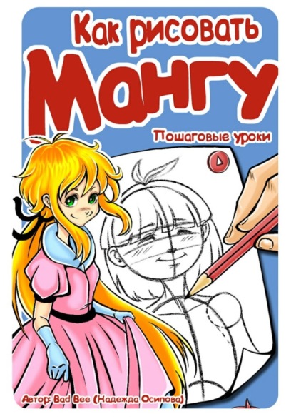 Скачать книгу Как рисовать мангу