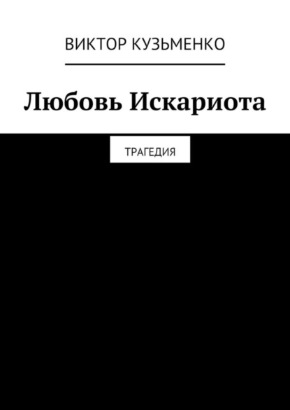 Скачать книгу Любовь Искариота