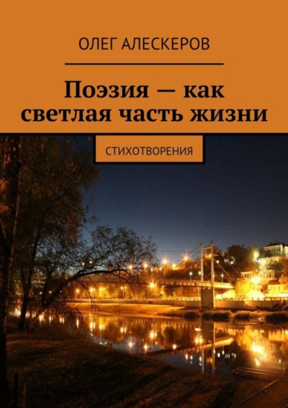 Скачать книгу Поэзия – как светлая часть жизни