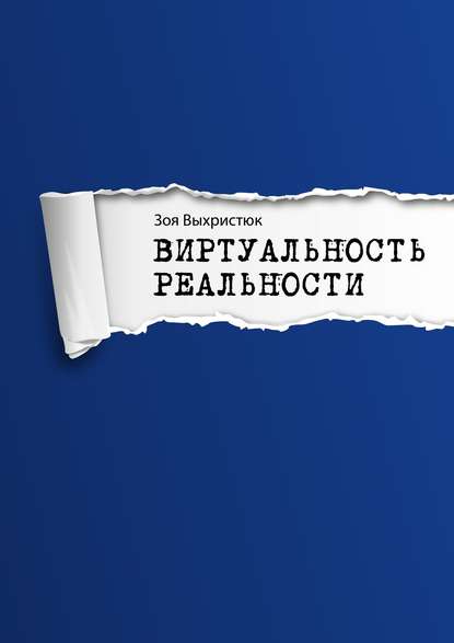 Скачать книгу Виртуальность реальности