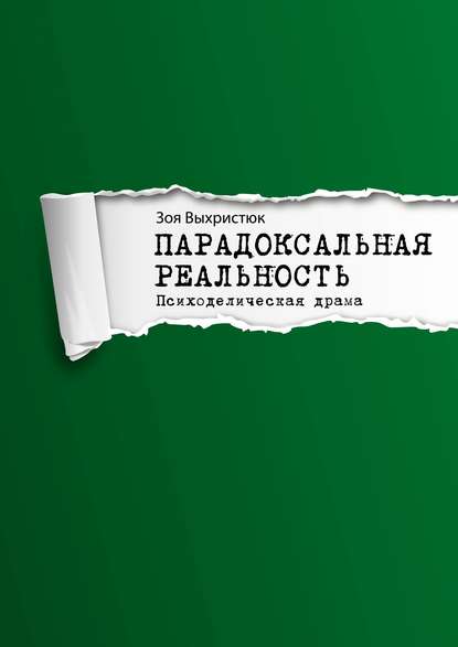 Скачать книгу Парадоксальная реальность. Психоделическая драма