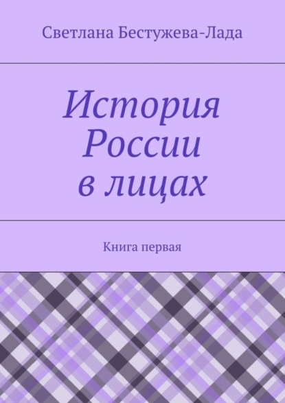 Скачать книгу История России в лицах. Книга первая