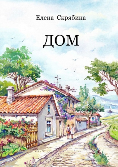 Скачать книгу Дом. Рассказы, очерки, эссе, поэзия
