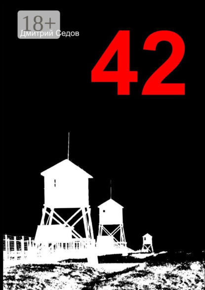 Скачать книгу 42. Повесть