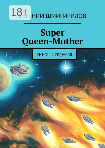 Скачать книгу Super Queen-Mother. Книга III. Седьмая