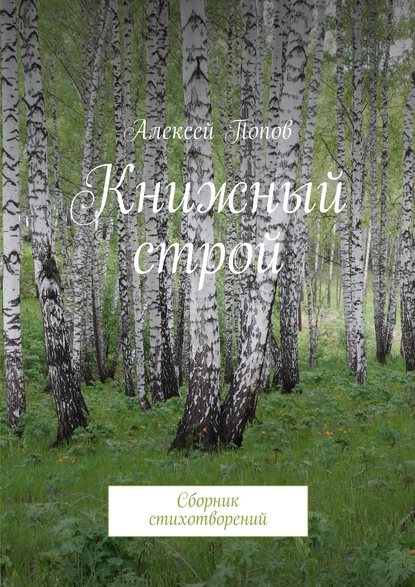 Скачать книгу Книжный строй. Сборник стихотворений
