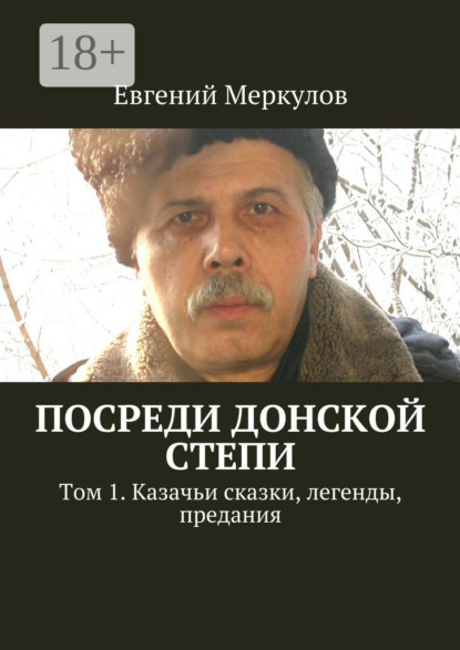 Скачать книгу Посреди донской степи. Том 1. Казачьи сказки, легенды, предания