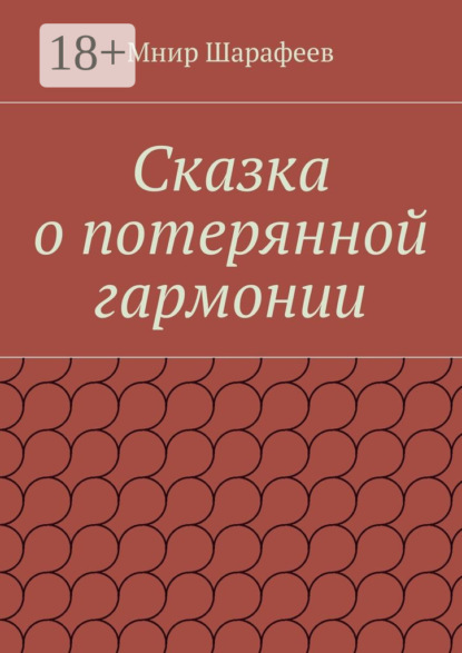 Скачать книгу Сказка о потерянной гармонии