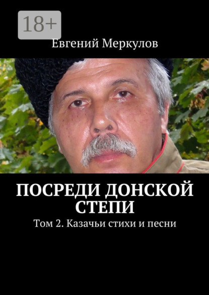 Посреди донской степи. Том 2. Казачьи стихи и песни