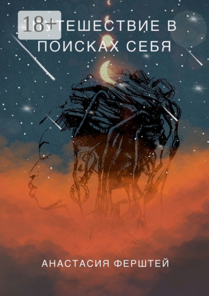 Скачать книгу Путешествие в поисках себя