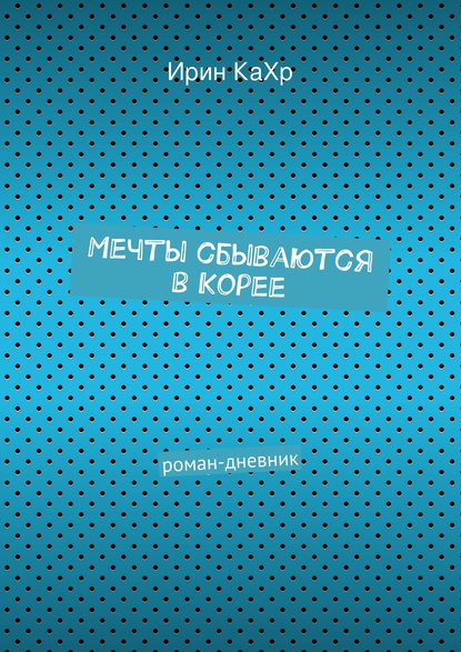 Скачать книгу Мечты сбываются в Корее