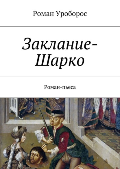 Скачать книгу Заклание-Шарко