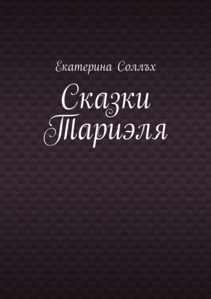Скачать книгу Сказки Тариэля