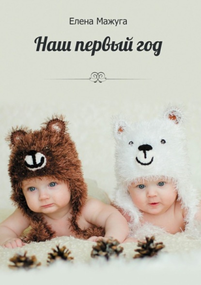 Скачать книгу Наш первый год. Двойня – сложно или нет?!