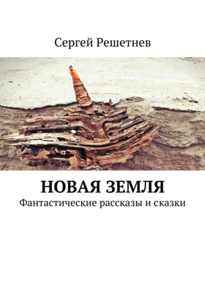 Скачать книгу Новая Земля