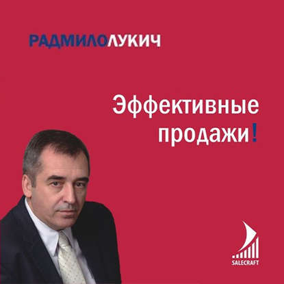 Скачать книгу Эффективные продажи