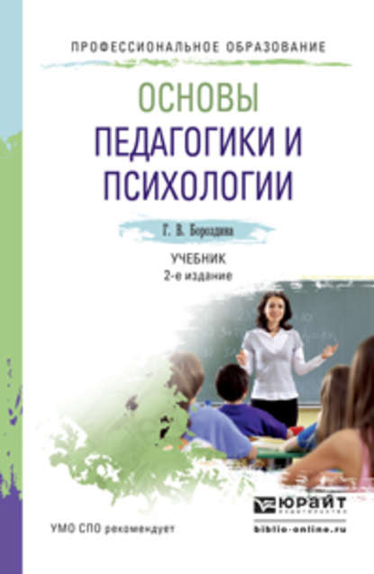 Скачать книгу Основы педагогики и психологии 2-е изд., испр. и доп. Учебник для СПО