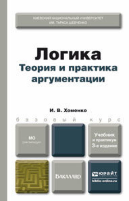 Скачать книгу Логика. Теория и практика аргументации 3-е изд., испр. и доп. Учебник и практикум